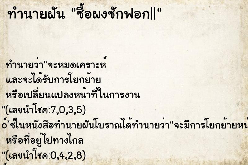 ทำนายฝัน ซื้อผงซักฟอก||